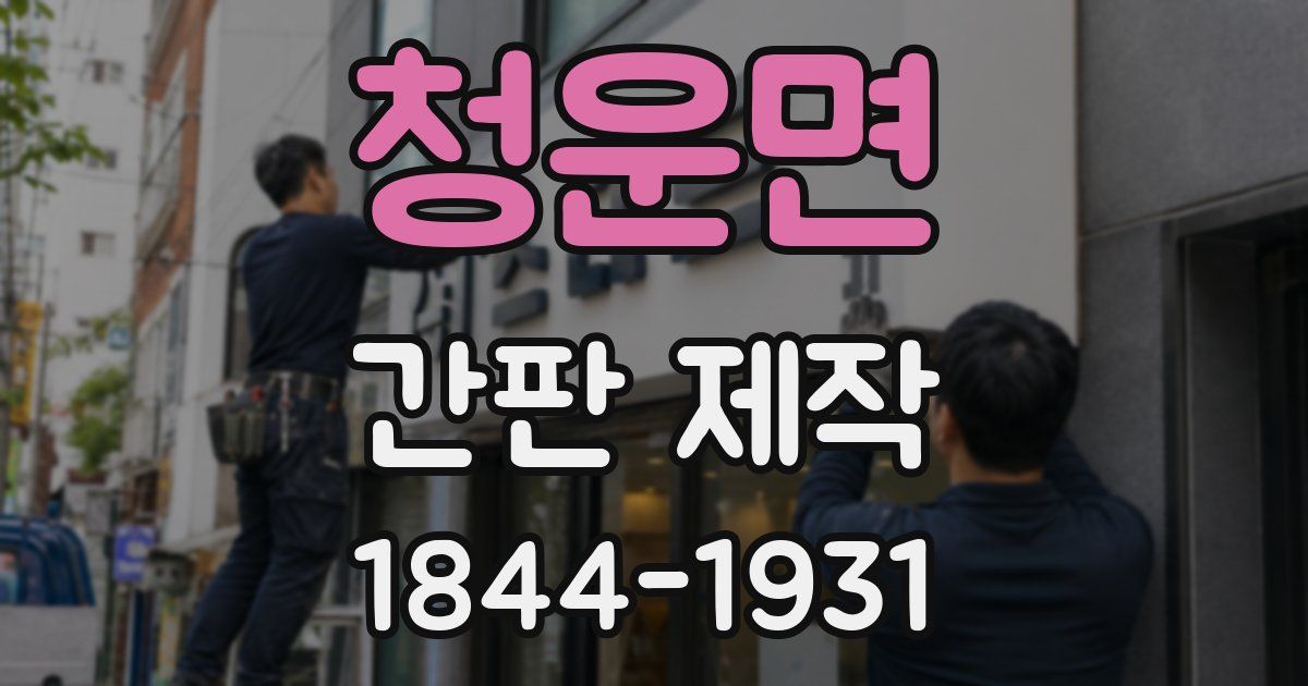 청운면 간판 제작