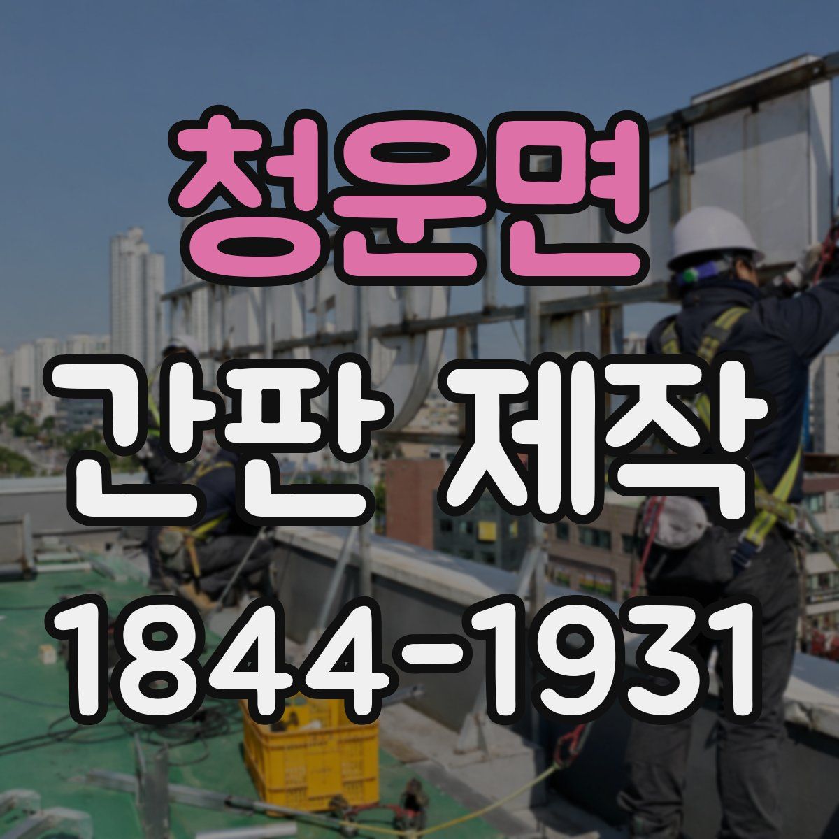 청운면 간판 제작