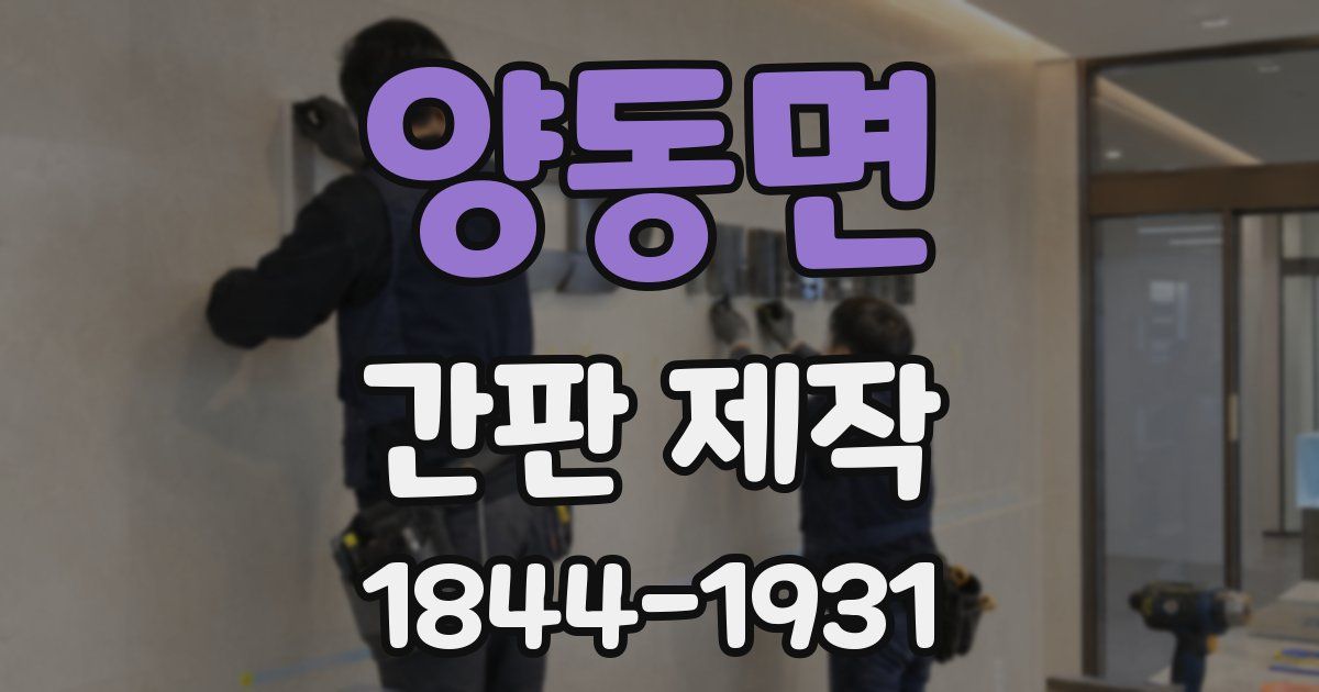 양동면 간판 제작