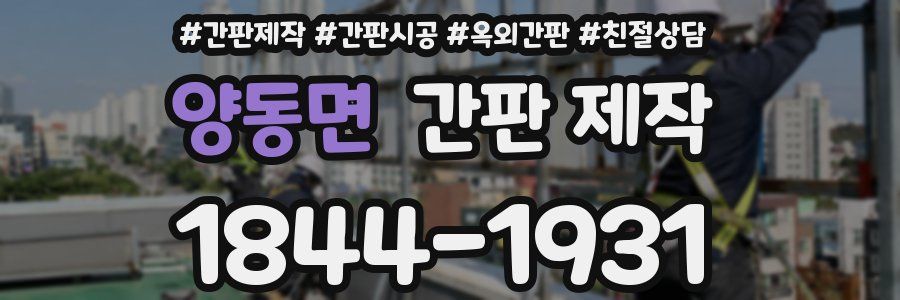 양동면 간판 제작
