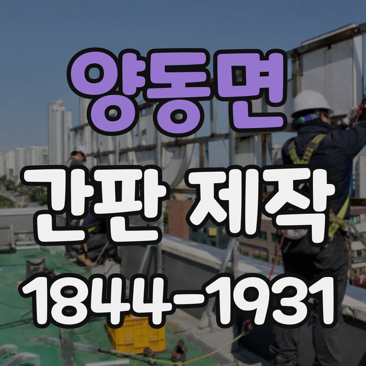 양동면 간판 제작