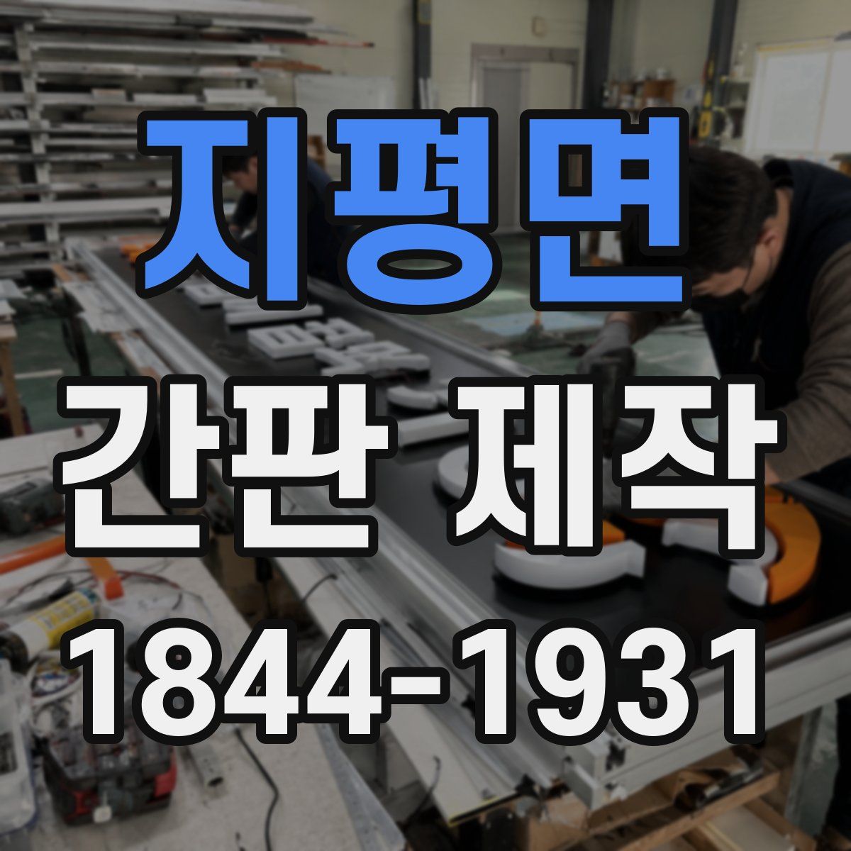 지평면 간판 제작