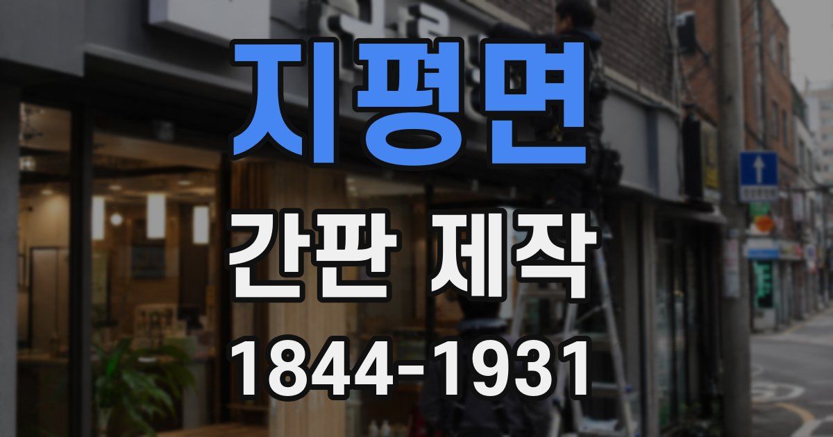 지평면 간판 제작