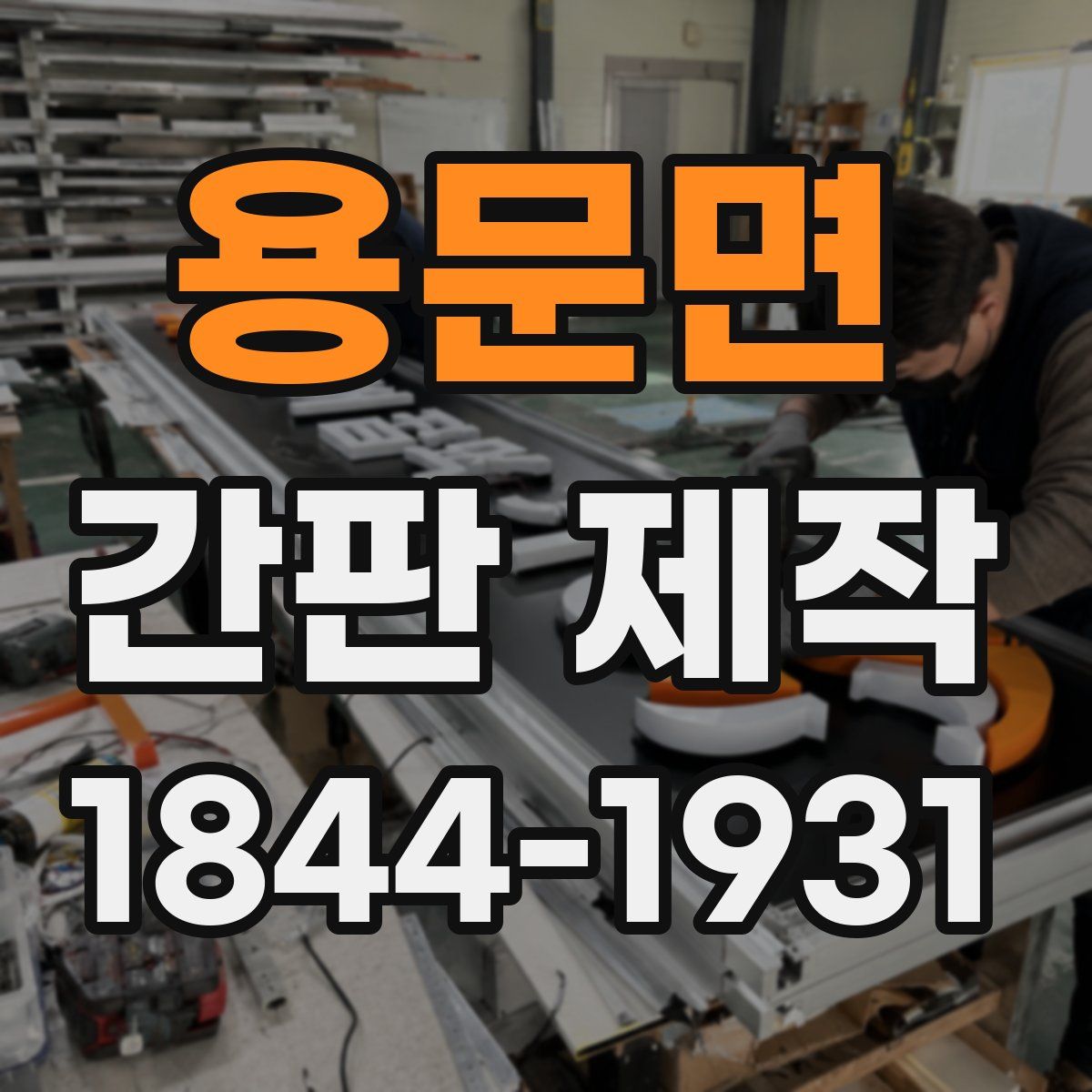 용문면 간판 제작