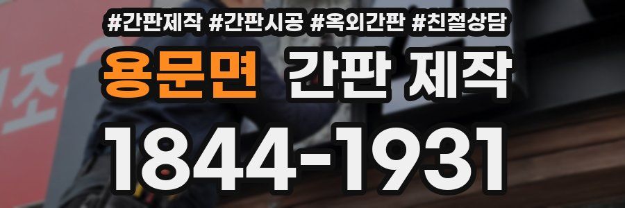 용문면 간판 제작