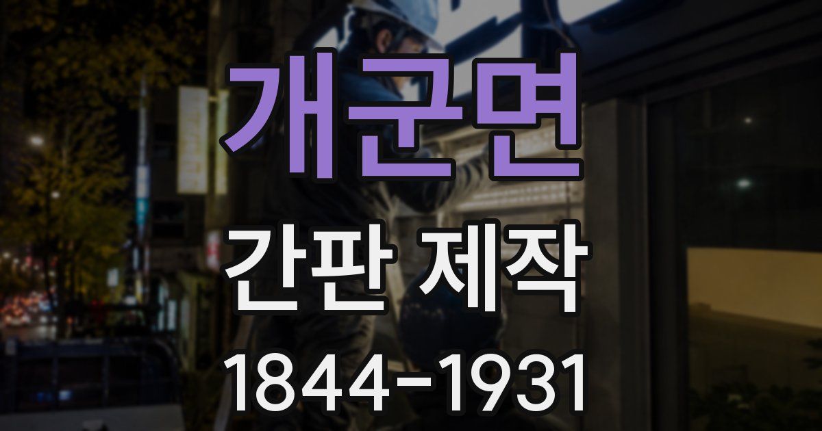 개군면 간판 제작