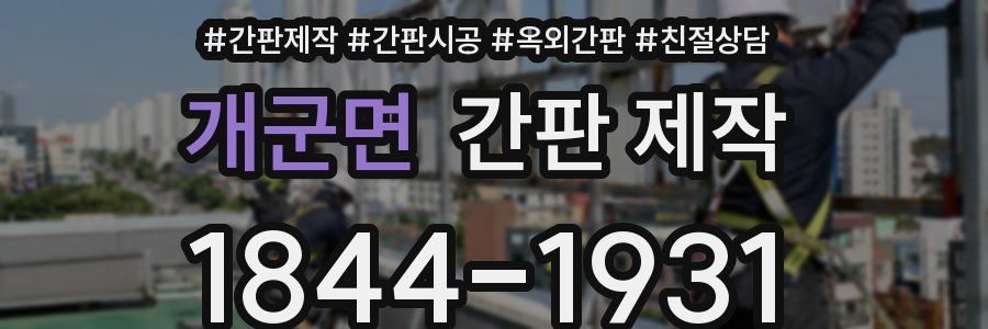 개군면 간판 제작