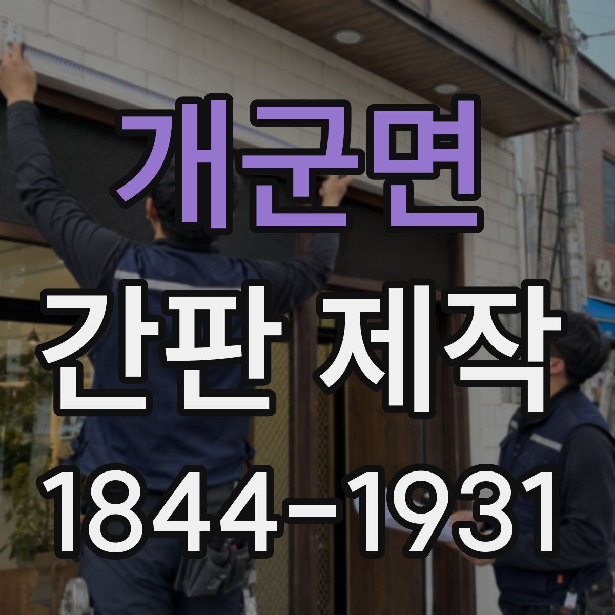 개군면 간판 제작