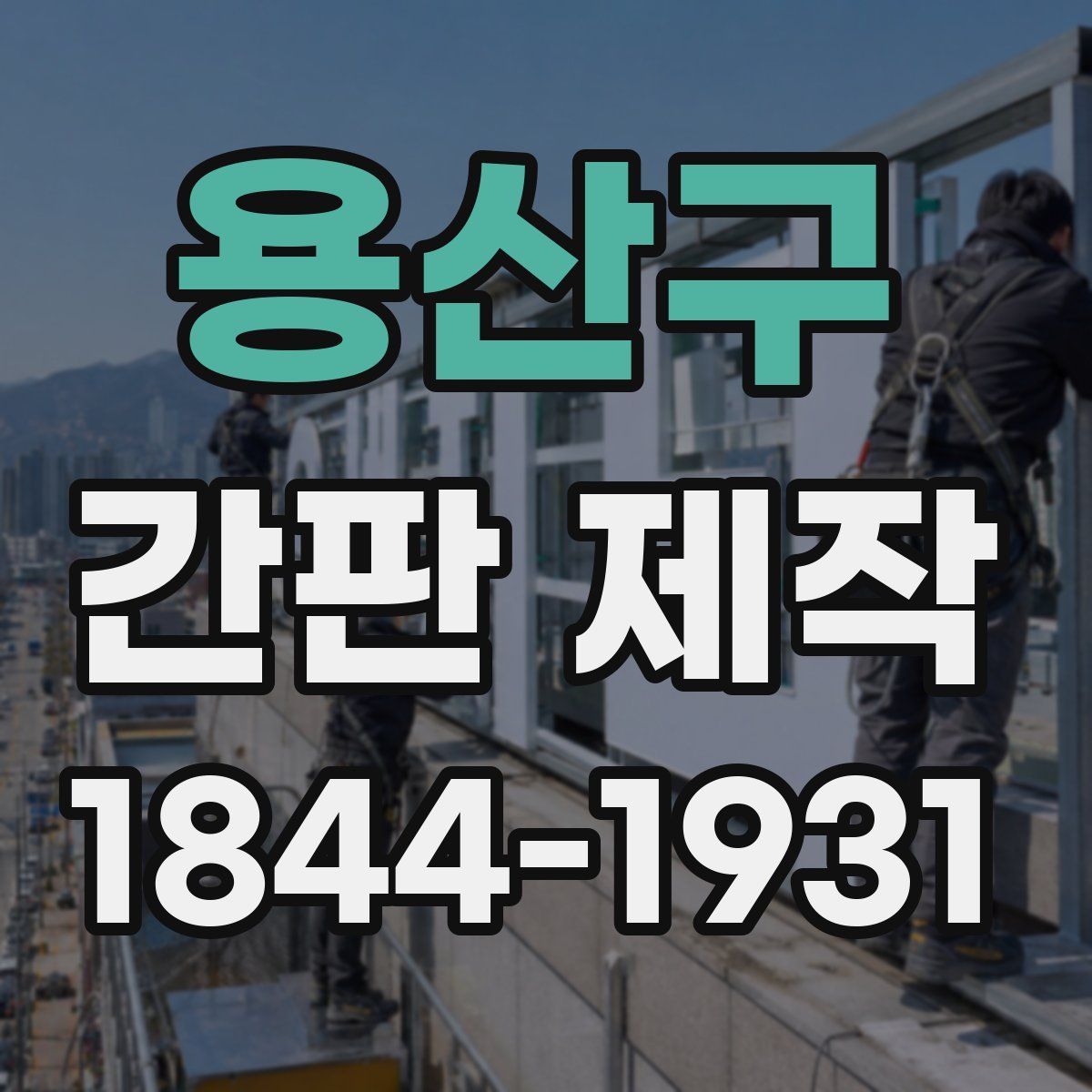 용산구 간판 제작