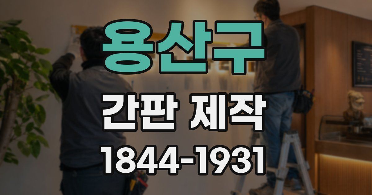 용산구 간판 제작