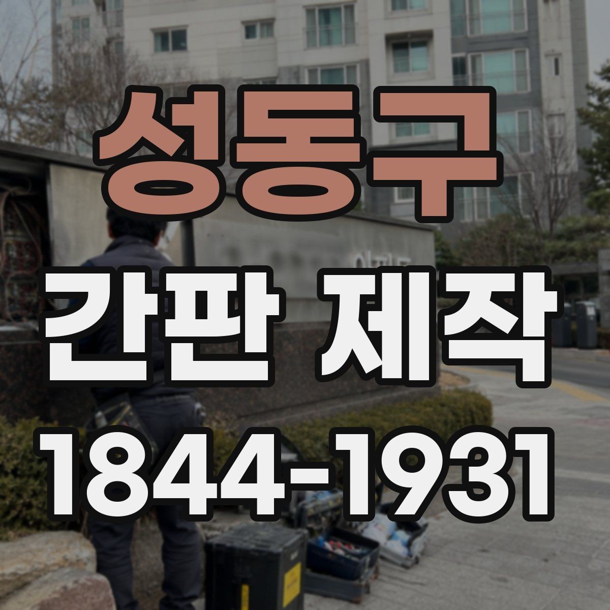 성동구 간판 제작 철거 후 교체할 때 살펴볼 점
