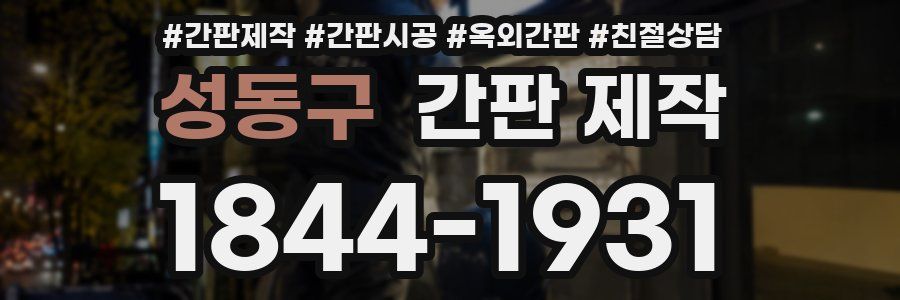 성동구 간판 제작