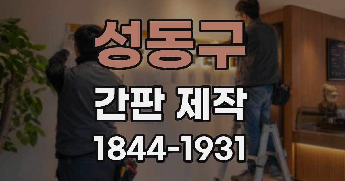 성동구 간판 제작