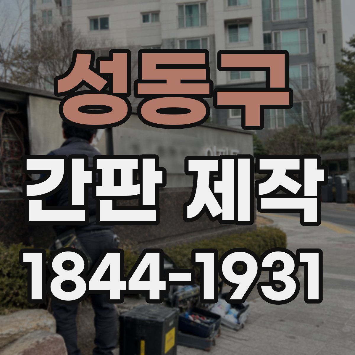 성동구 간판 제작