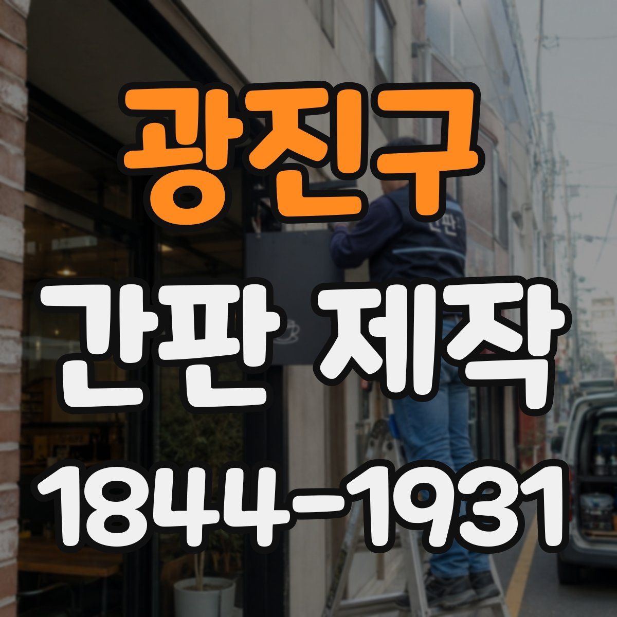 광진구 간판 제작