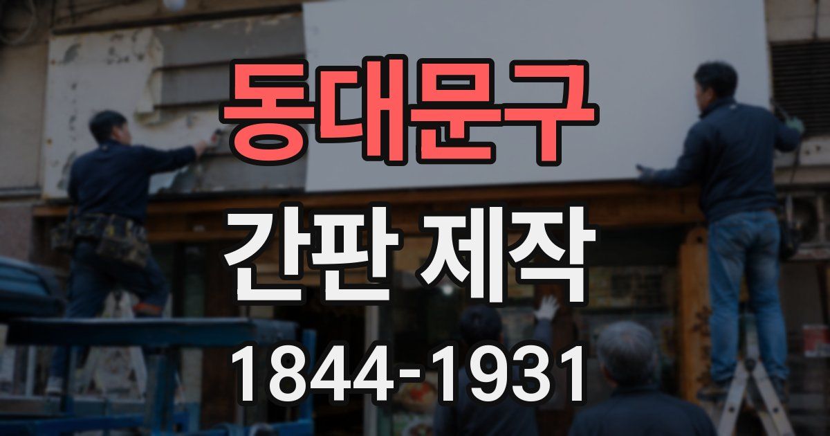 동대문구 간판 제작
