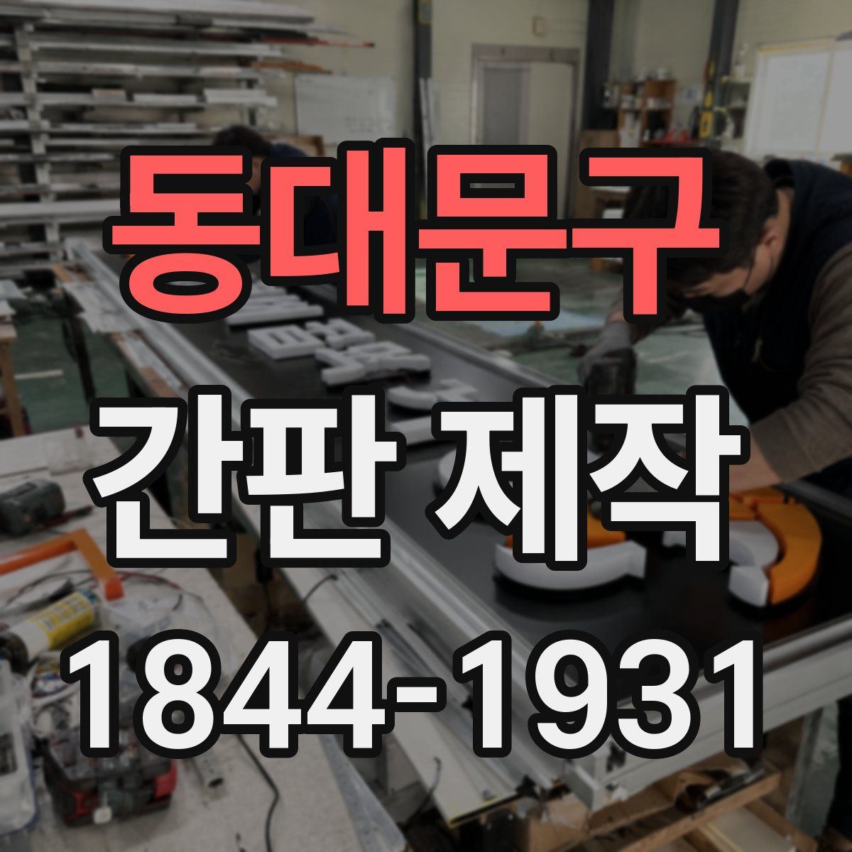 동대문구 간판 제작