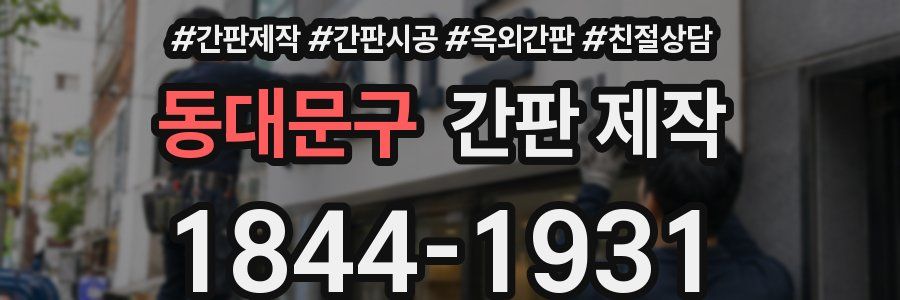 동대문구 간판 제작