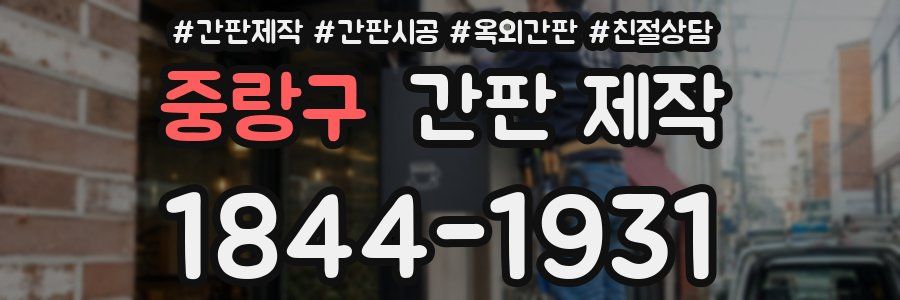 중랑구 간판 제작
