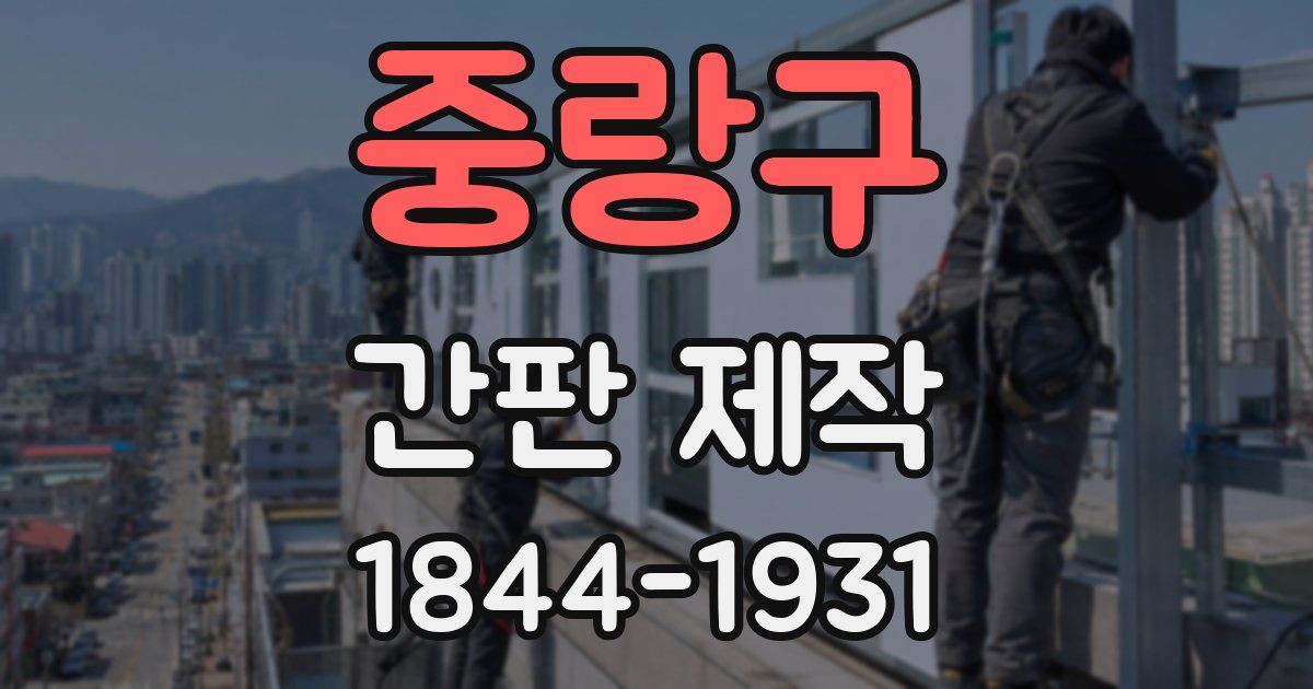 중랑구 간판 제작