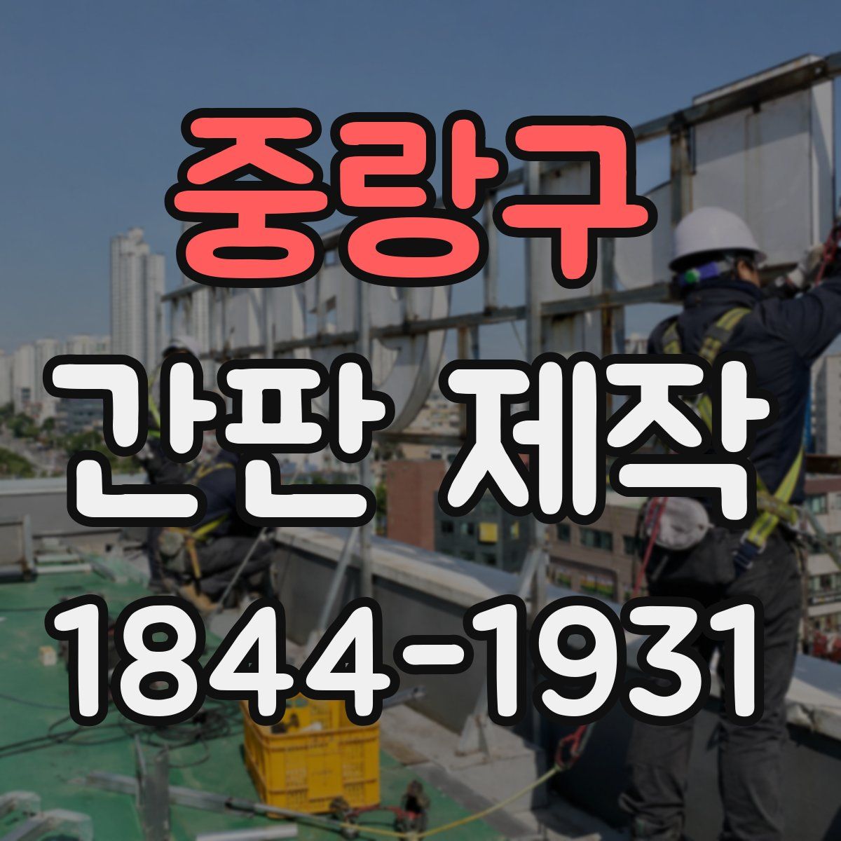 중랑구 간판 제작