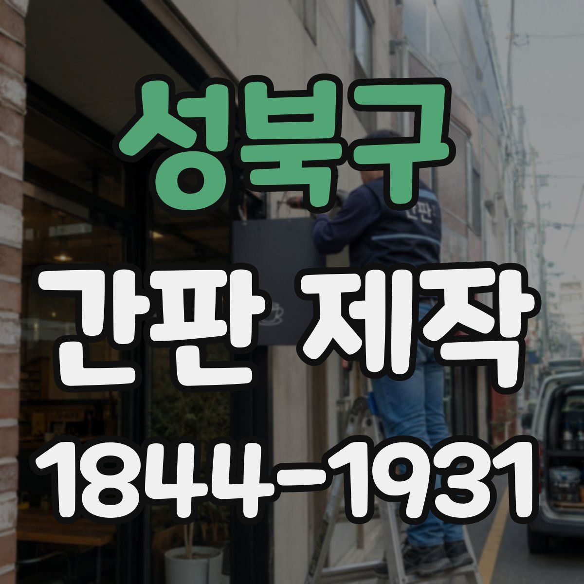 성북구 간판 제작