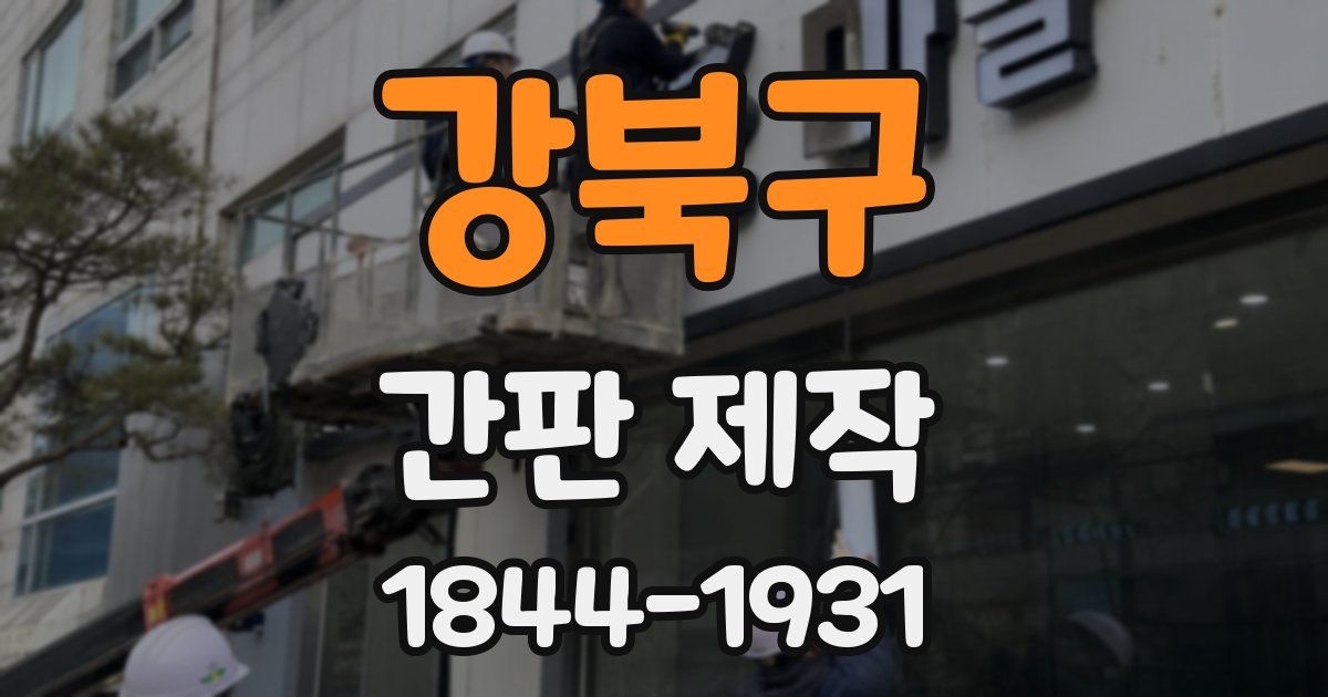 강북구 간판 제작