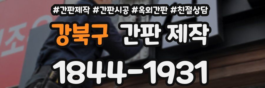 강북구 간판 제작