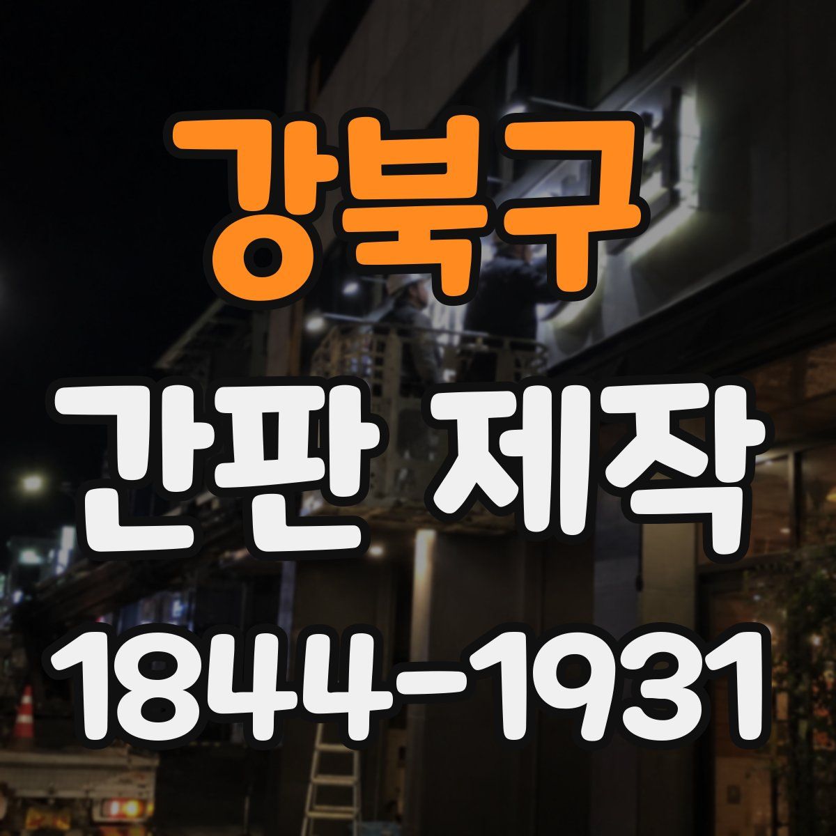 강북구 간판 제작