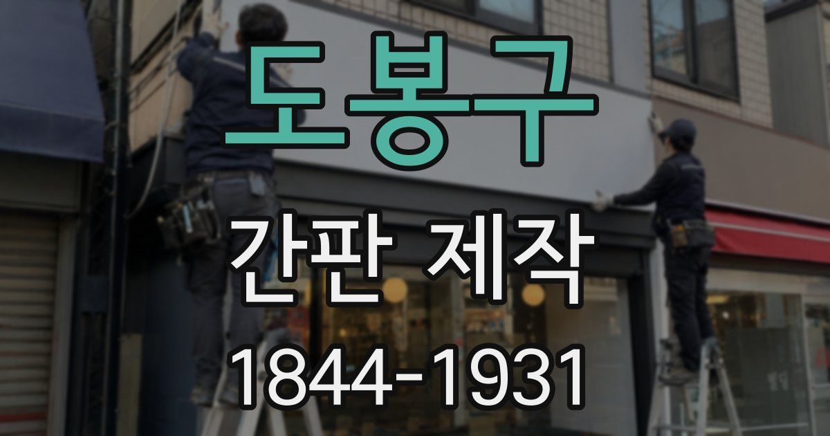 도봉구 간판 제작