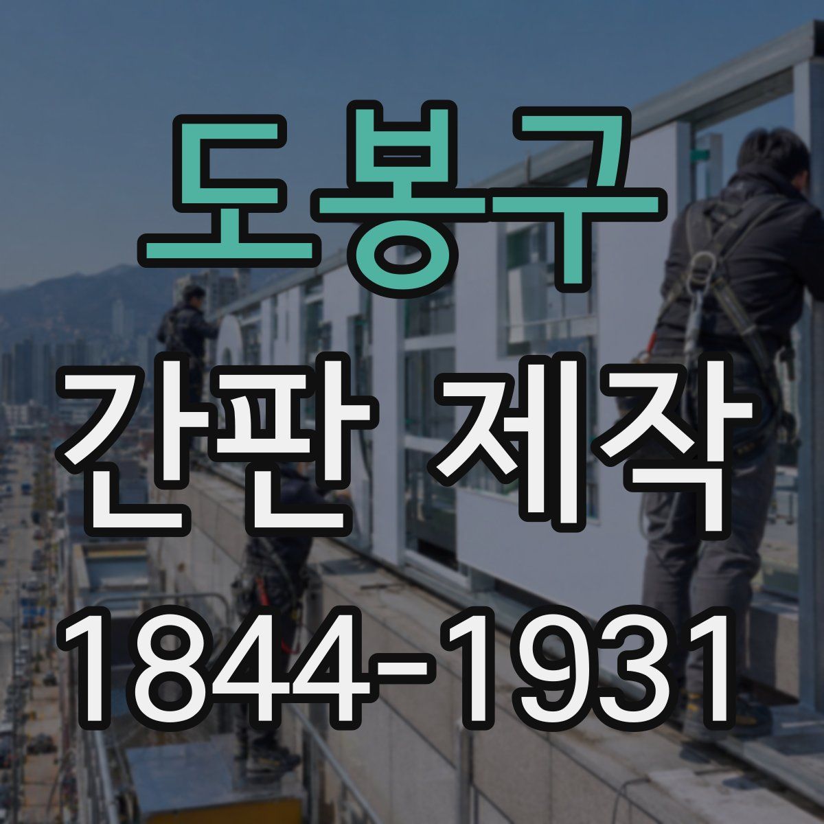 도봉구 간판 제작