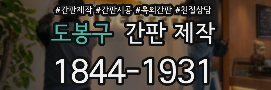도봉구 간판 제작