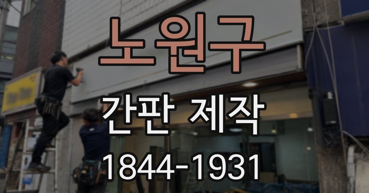 노원구 간판 제작