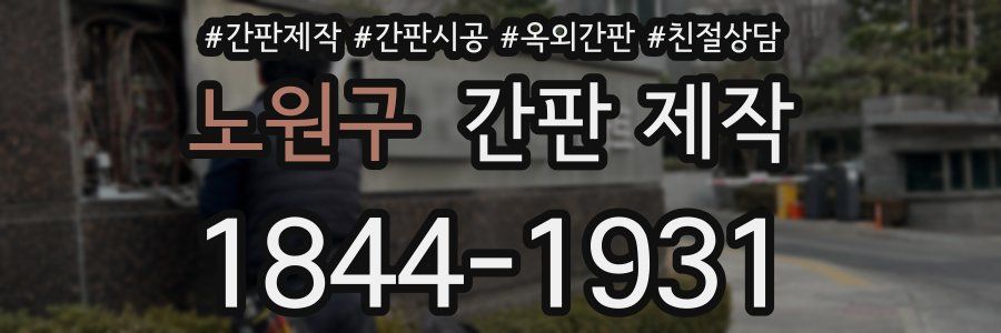 노원구 간판 제작