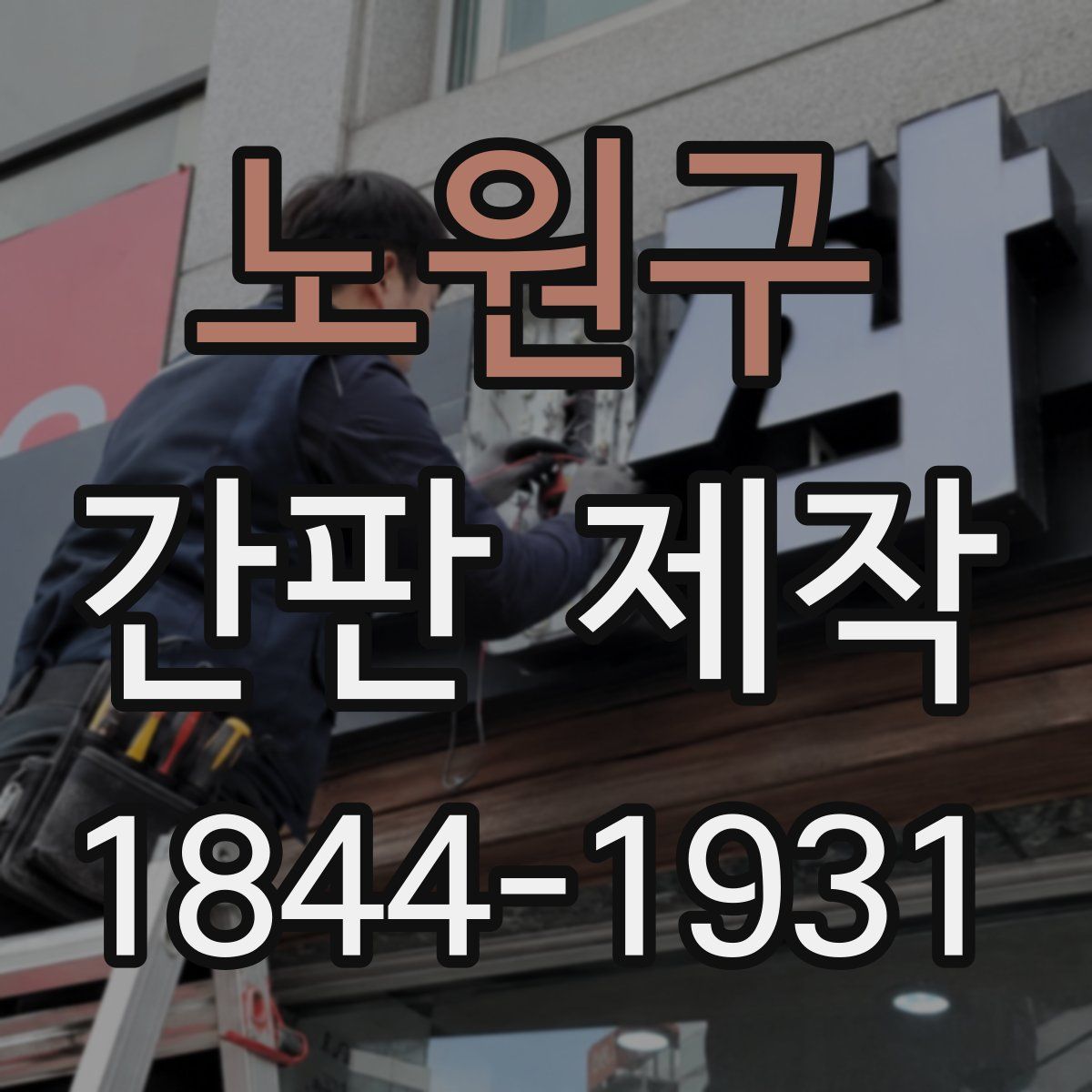 노원구 간판 제작