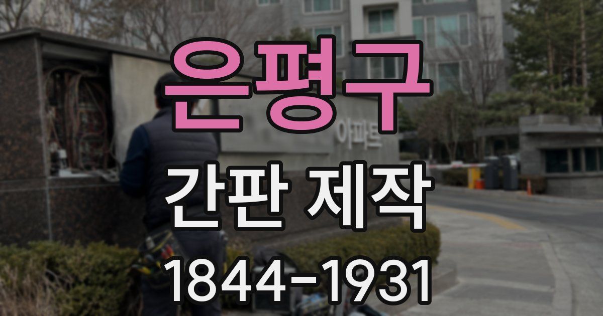 은평구 간판 제작