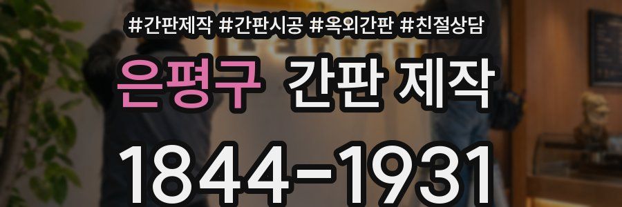 은평구 간판 제작