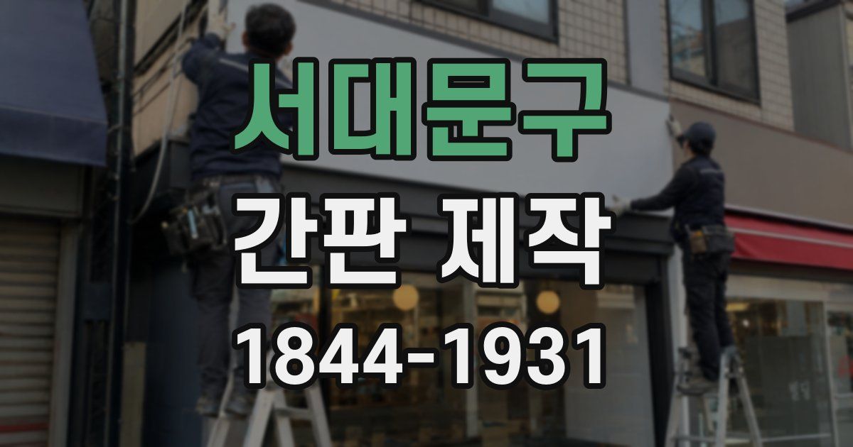 서대문구 간판 제작
