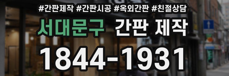 서대문구 간판 제작