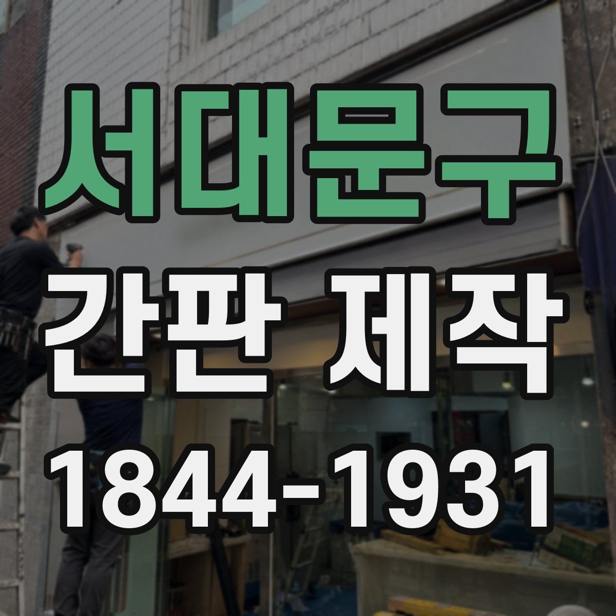 서대문구 간판 제작