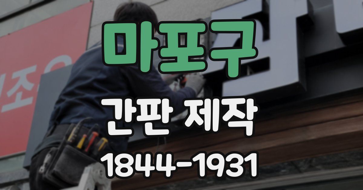 마포구 간판 제작