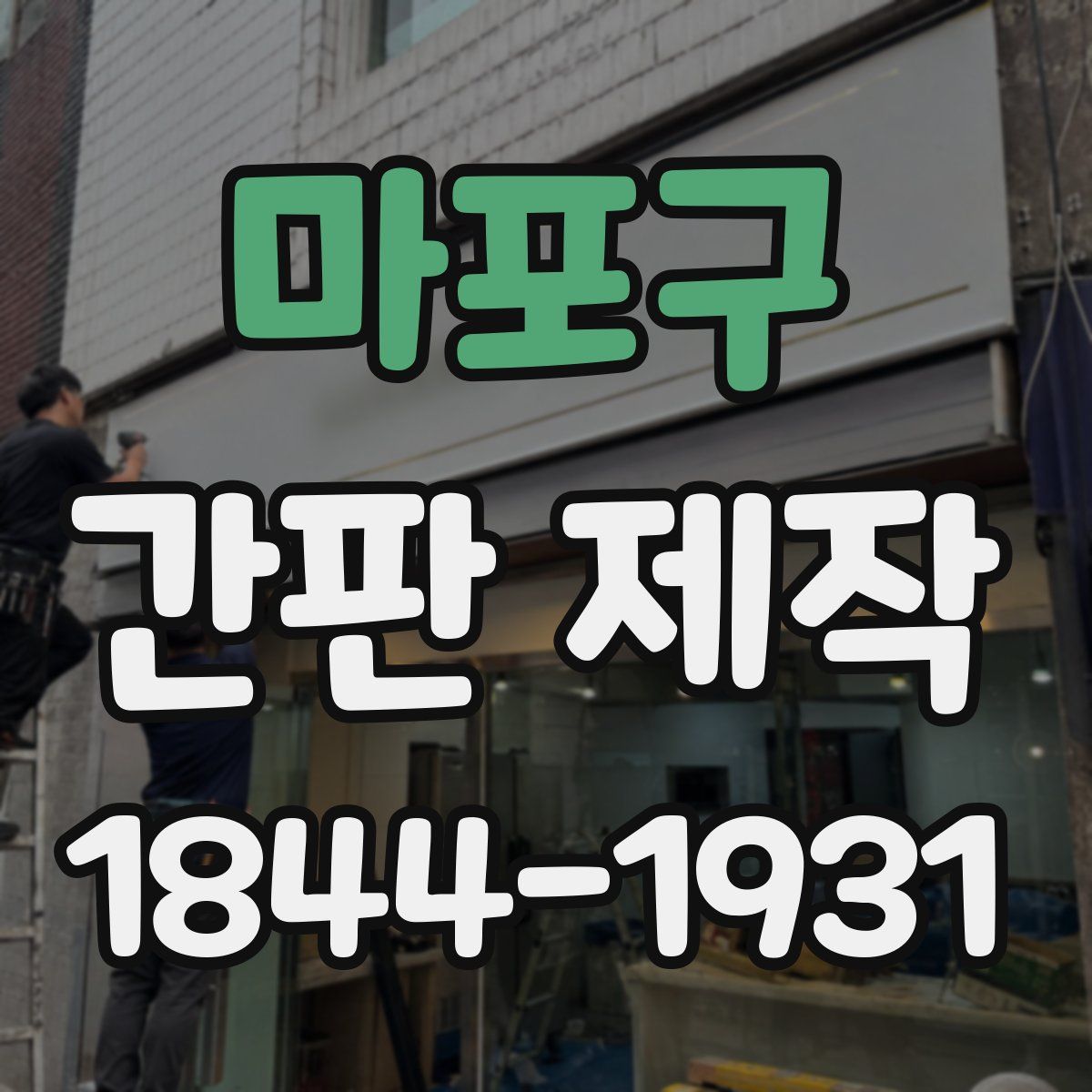 마포구 간판 제작