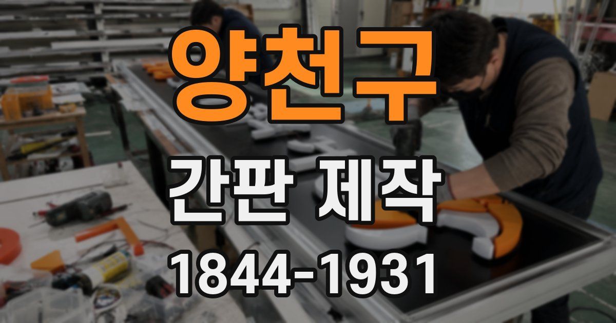 양천구 간판 제작