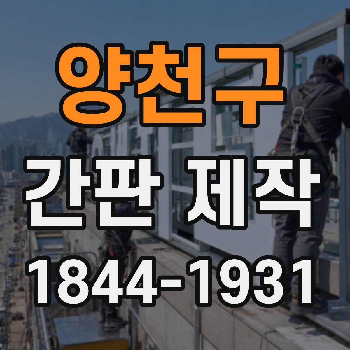 양천구 간판 제작