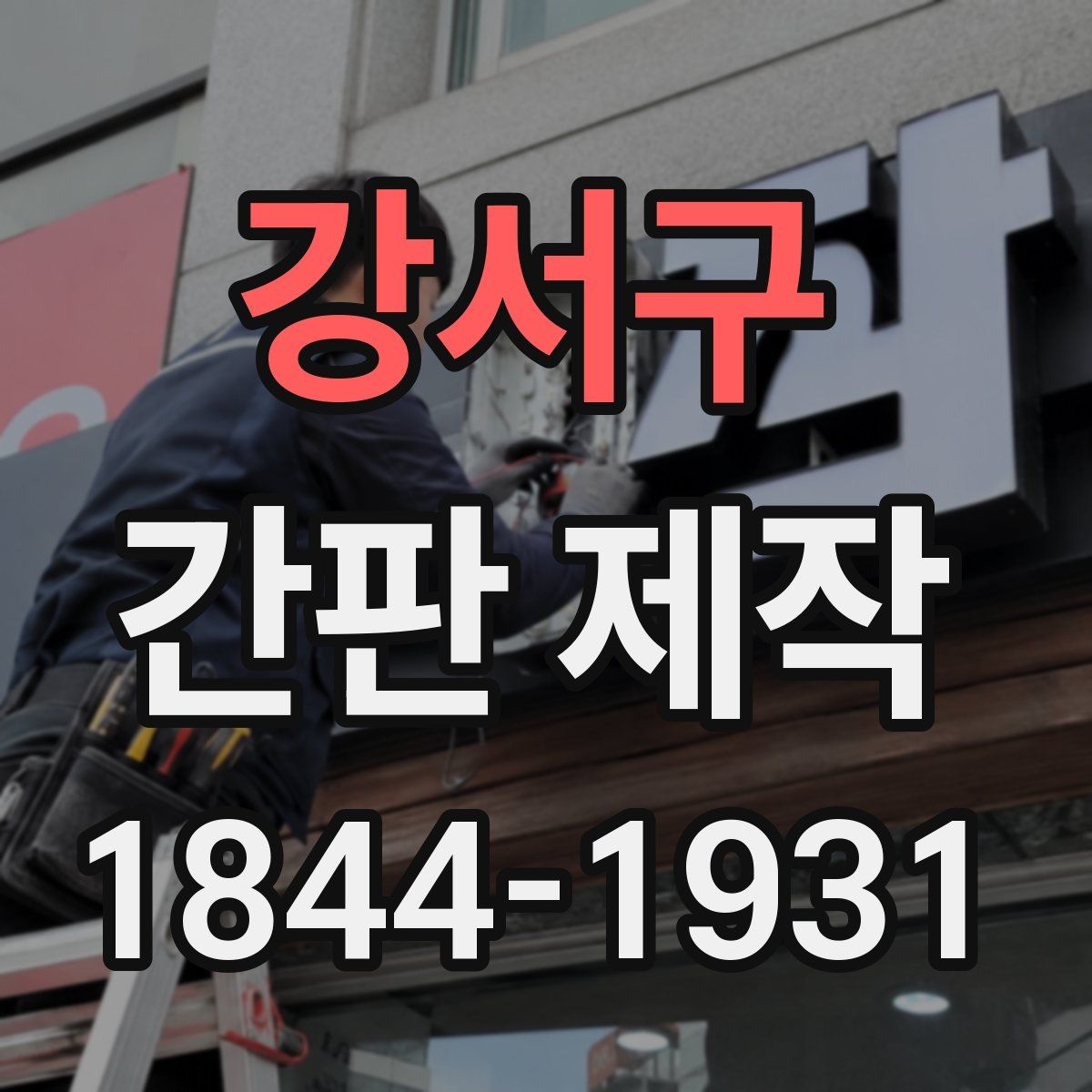 강서구 간판 제작