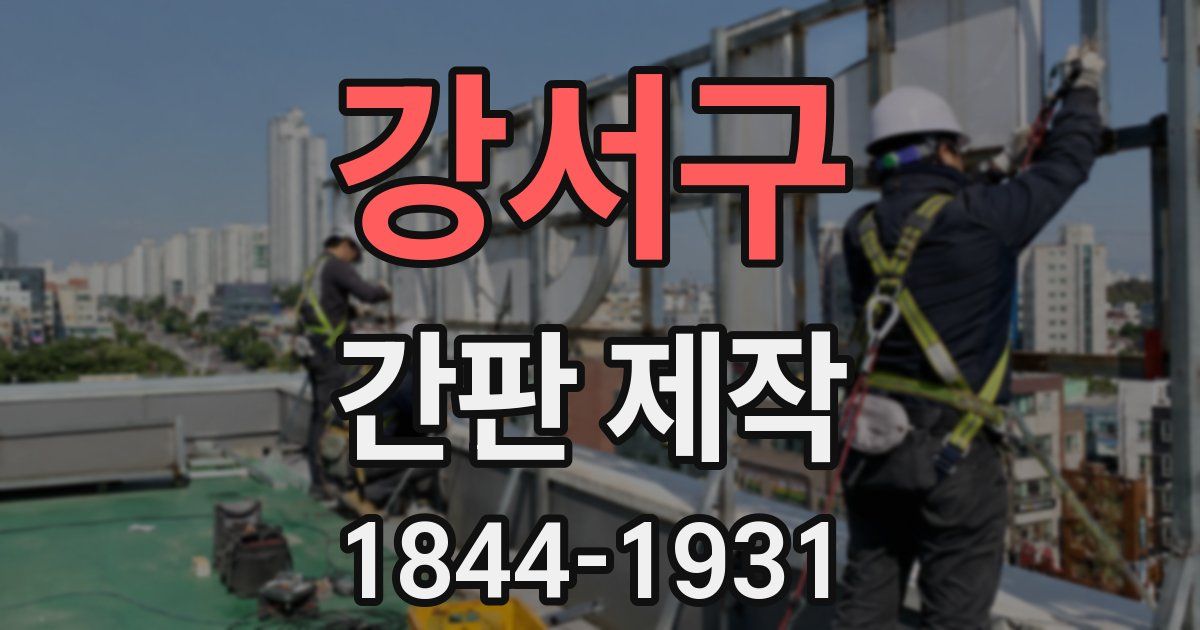 강서구 간판 제작
