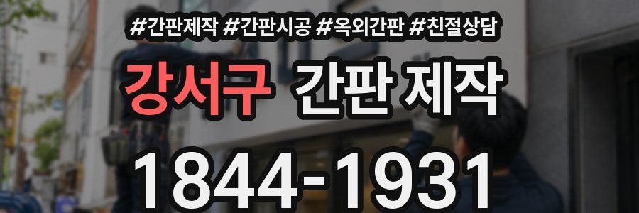 강서구 간판 제작