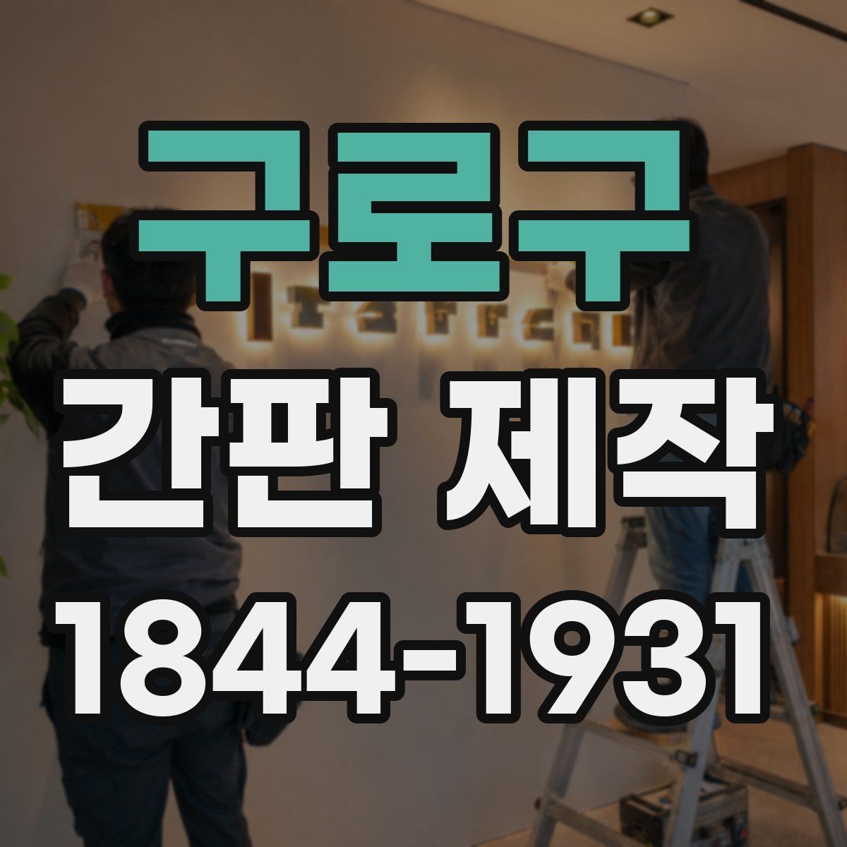 구로구 간판 제작 주문 전 반드시 정해야 할 수정 범위