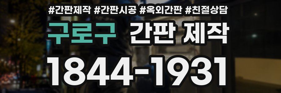구로구 간판 제작
