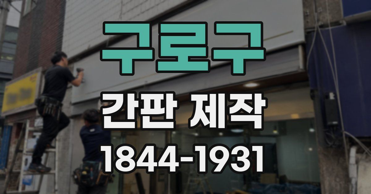 구로구 간판 제작